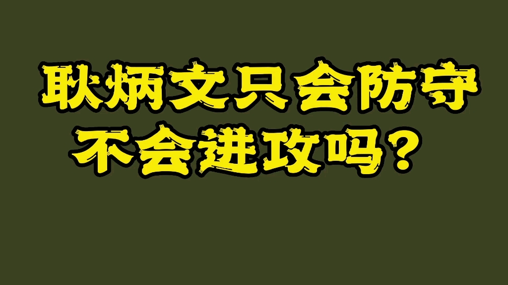 历史辟谣:给长兴侯耿炳文翻翻身,他其实是攻防兼备,被网络严重冤枉的武将