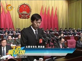 太原市第十三届人民代表大会第四次会议今天隆重开幕 - 发现 - 城市联合网络电视台